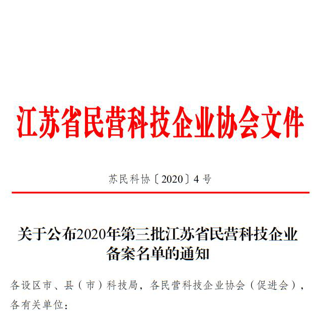 創(chuàng)想儀器名列2020年第三批江蘇省民營(yíng)科技備案名單